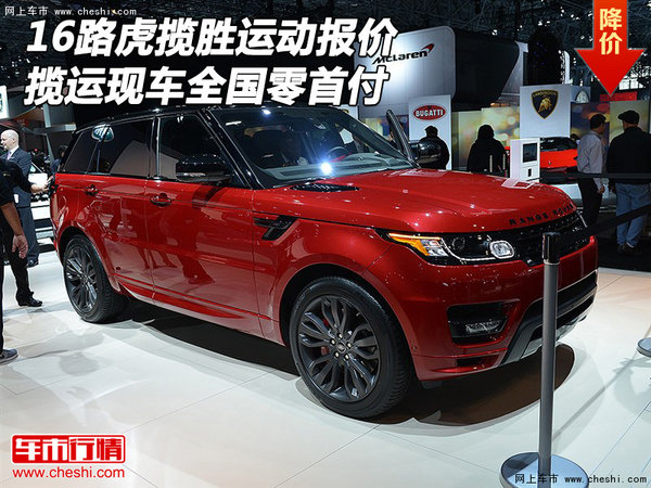 16路虎攬勝運(yùn)動(dòng)報(bào)價(jià) 攬運(yùn)現(xiàn)車全國(guó)零首付-圖1