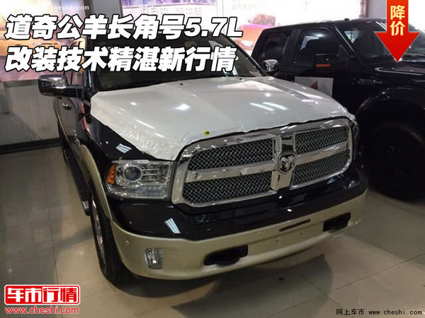 道奇公羊長(zhǎng)角號(hào)5.7L 改裝技術(shù)精湛新行情-圖1