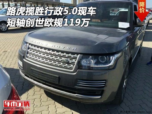 路虎攬勝行政5.0現(xiàn)車 短軸創(chuàng)世歐規(guī)119萬-圖1