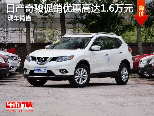 日產(chǎn)奇駿促銷優(yōu)惠高達(dá)1.6萬元 現(xiàn)車銷售-圖1