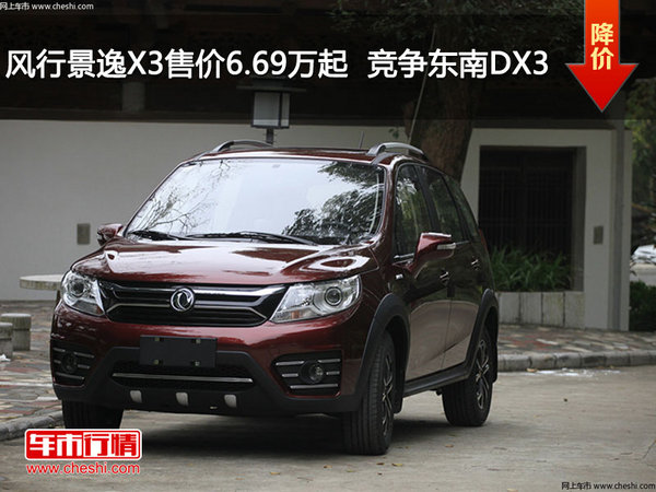 风行景逸X3售价6.69万元起  竞争东南DX3-图1