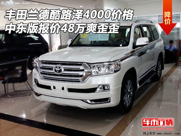蘭德酷路澤4000價(jià)格 中東報(bào)價(jià)48萬爽歪歪-圖1