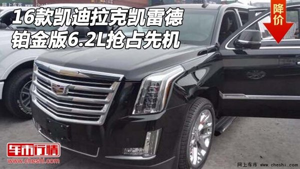 16款凱迪拉克凱雷德 鉑金版6.2L搶占先機(jī)-圖1