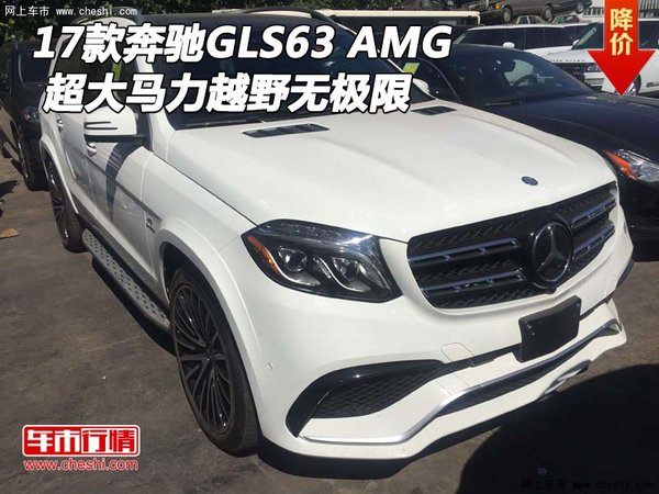 17款奔馳GLS63 AMG 超大馬力越野無極限-圖1