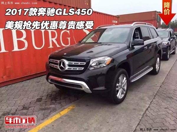 2017款奔驰GLS450美规 抢先优惠尊贵感受-图1