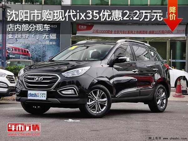 沈阳市购现代ix35优惠2.2万元 现车促销-图1