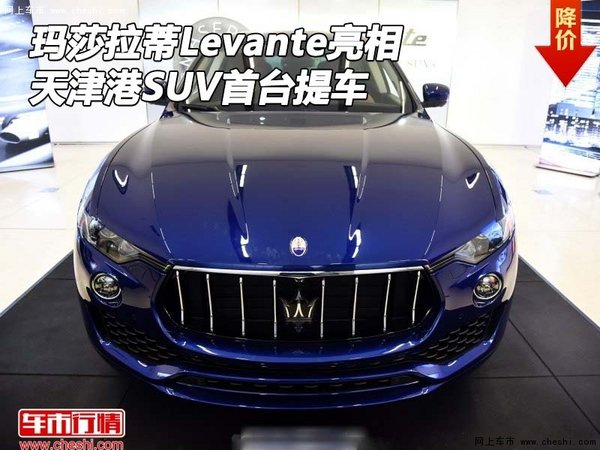 瑪莎拉蒂Levante亮相 天津港SUV首臺(tái)提車-圖1