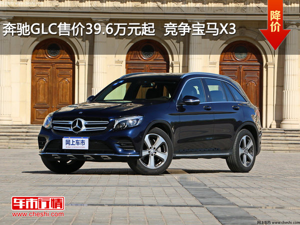 奔驰GLC售价39.6万元起  竞争宝马X3-图1