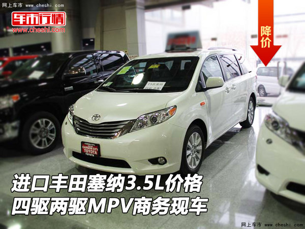 进口丰田塞纳3.5L价格 四驱两驱MPV现车-图1