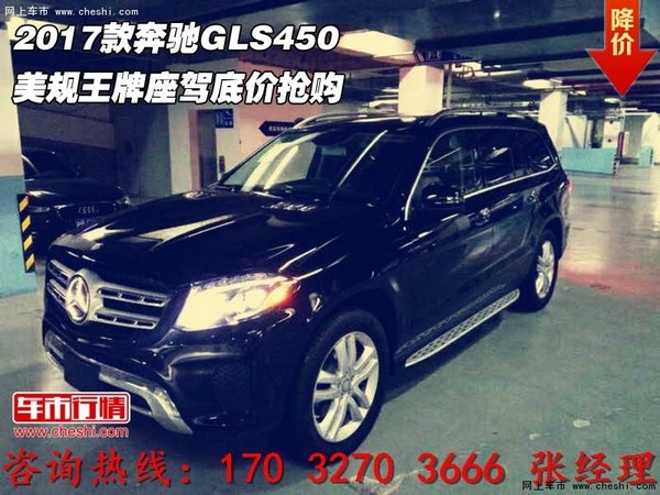 2017款奔驰GLS450美规 王牌座驾底价抢购-图1