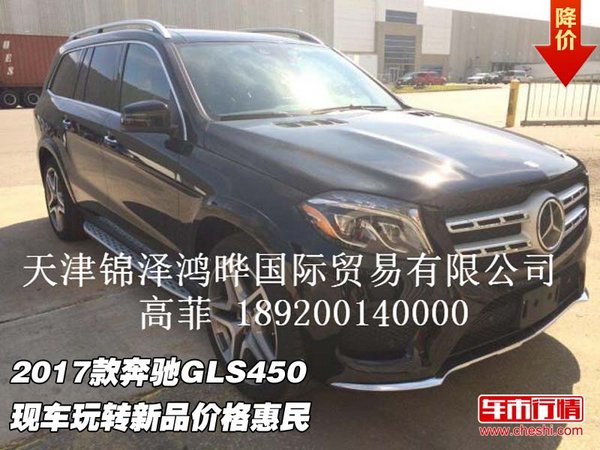 2017款奔馳GLS450 現(xiàn)車玩轉(zhuǎn)新品價(jià)格惠民-圖1