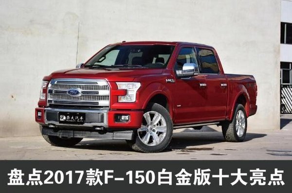 福特F150白金版皮卡 让利3万直击最底价-图1