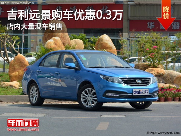 吉利遠(yuǎn)景南寧優(yōu)惠高達(dá)3000元  現(xiàn)車(chē)充足-圖1
