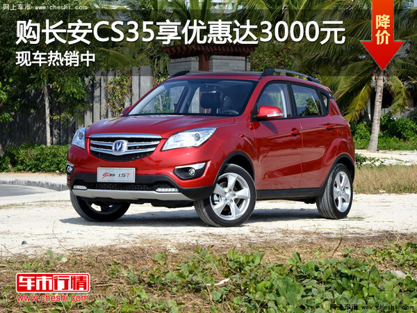 購(gòu)長(zhǎng)安CS35享優(yōu)惠達(dá)3000元 現(xiàn)車熱銷中-圖1