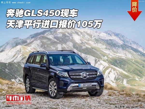 奔馳GLS450現(xiàn)車(chē) 天津平行進(jìn)口報(bào)價(jià)105萬(wàn)-圖1