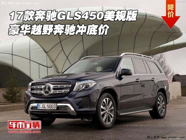 2017款奔馳GLS450美規(guī)版 豪華越野沖底價(jià)-圖1