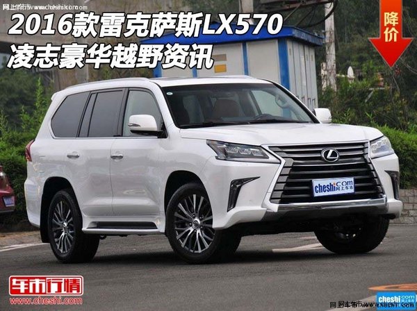 2016款雷克萨斯LX570 凌志豪华越野资讯-图1