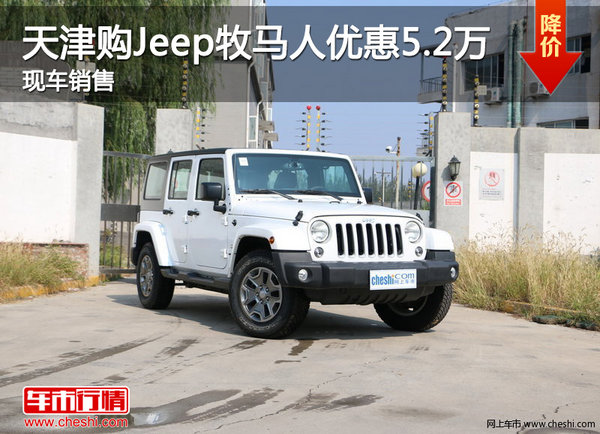 天津购Jeep牧马人优惠5.2万 现车销售-图1