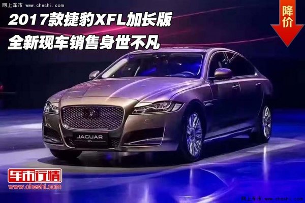 2017款捷豹XFL加長版 全新現(xiàn)車身世不凡-圖1