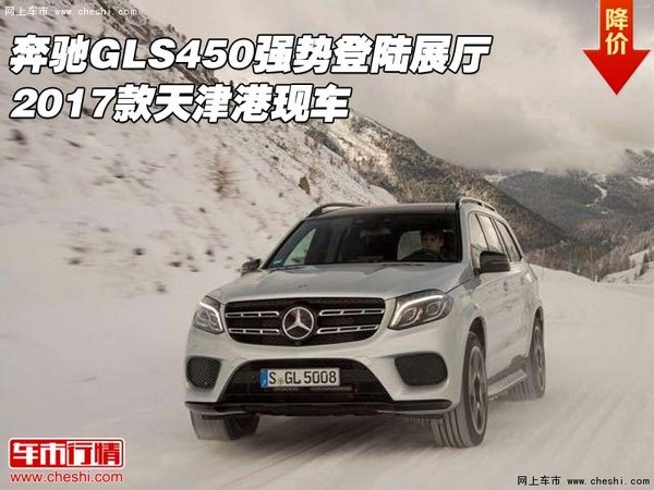 奔驰GLS450强势登陆展厅 17款天津港现车-图1