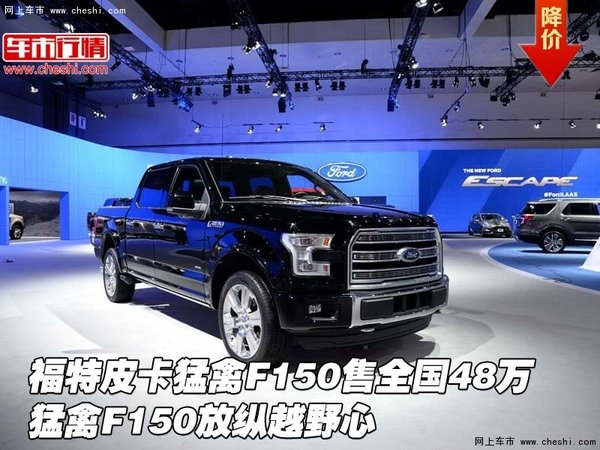 福特皮卡猛禽F150售全國(guó)48萬(wàn) 放縱越野心-圖1
