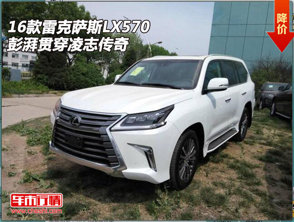 2016款雷克萨斯LX570  彭湃贯穿凌志传奇-图1