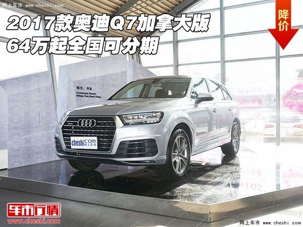 2017款奥迪Q7加拿大版 64万起全国可分期-图1