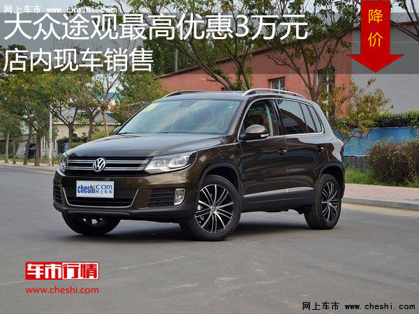 大众途观最高优惠3万 降价竞争日产奇骏-图1