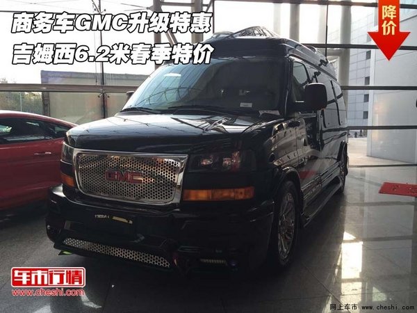 商务车GMC升级特惠 吉姆西6.2米春季特价-图1