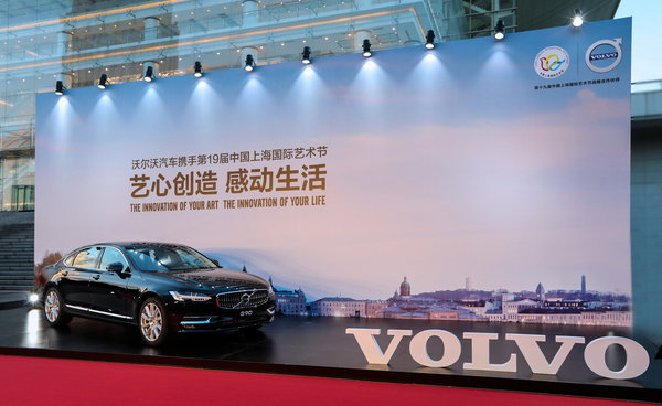 沃尔沃S90亮相中国上海国际艺术节开幕盛典-图2