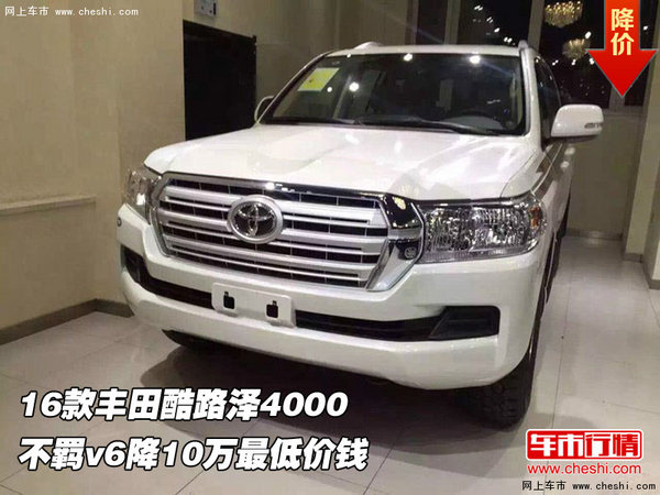 豐田酷路澤4000  不羈v6降10萬最低價錢-圖1