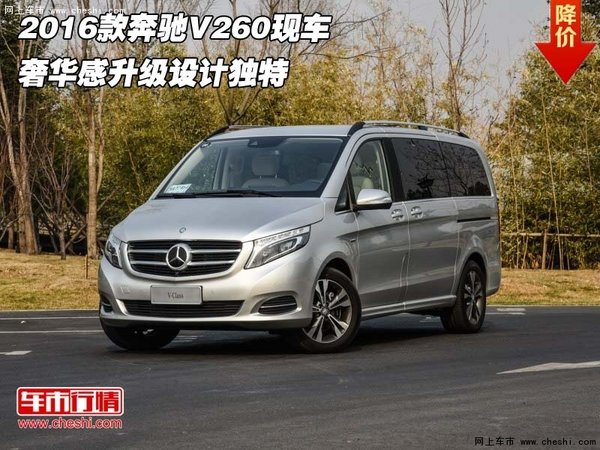 2016款奔驰V260现车 奢华感升级设计独特-图1