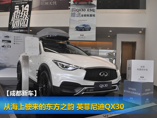 【成都新车】从海上驶来的 QX30-图1