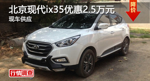广州北京现代ix35优惠2.5万元  现车供应-图1
