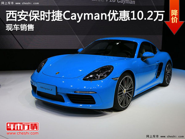 西安保时捷Cayman优惠10.2万 现车销售-图1