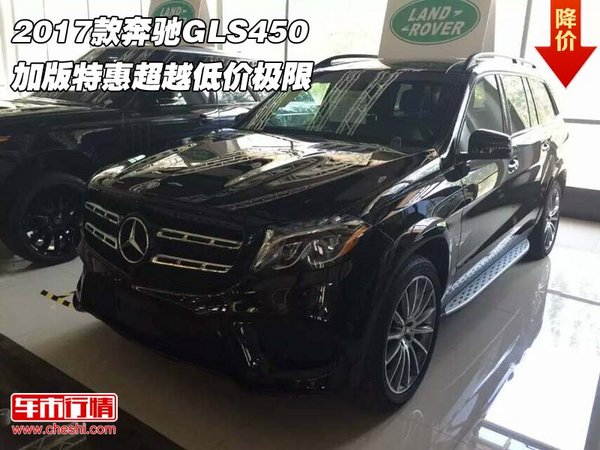 2017款奔驰GLS450 加版特惠超越低价极限-图1