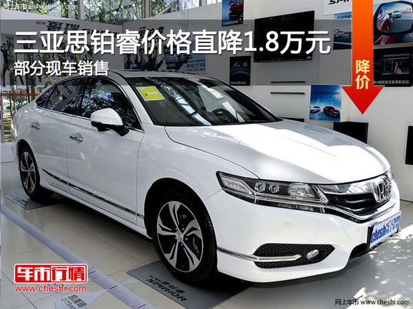 三亞思鉑?，F(xiàn)車銷售 價(jià)格直降1.8萬-圖1