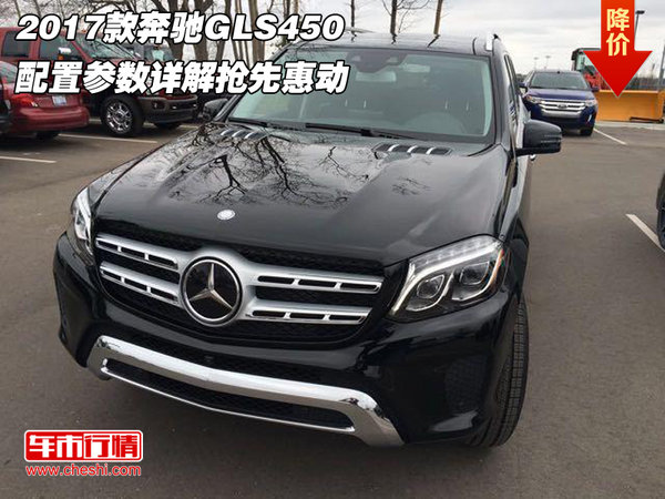 2017款奔驰GLS450 配置参数详解抢先惠动-图1