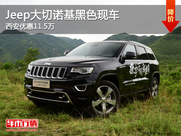 Jeep大切诺基黑色现车 西安优惠11.5万-图1