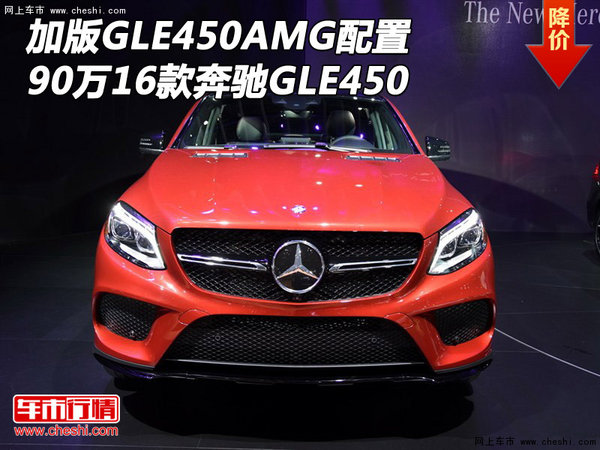16款GLE450AMG加版配置 90万奔驰GLE450-图1