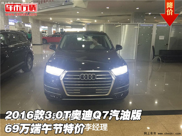 2016款3.0T奥迪Q7汽油版 69万端午节特价-图1