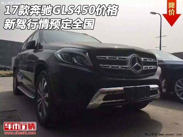 2017款奔驰GLS450价格 新驾行情预定全国-图1