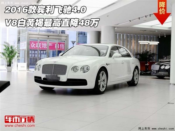 16款宾利飞驰4.0 V8白黄褐最高直降48万-图1