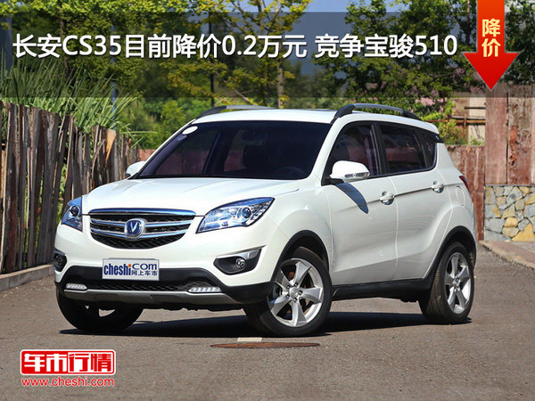 長安CS35目前降價0.2萬元 競爭寶駿510-圖1