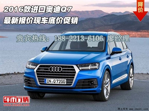 2016款进口奥迪Q7最新报价 现车底价促销-图1