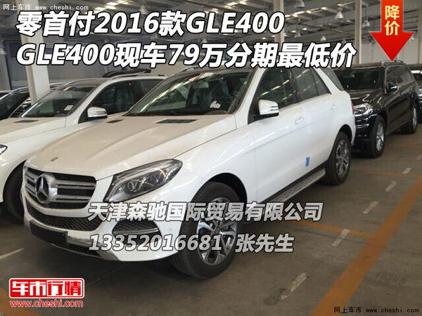 零首付2016款GLE400 现车79万分期最低价-图1