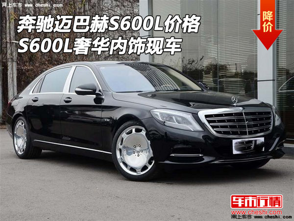 奔驰迈巴赫S600L价格 S600L奢华内饰现车-图1