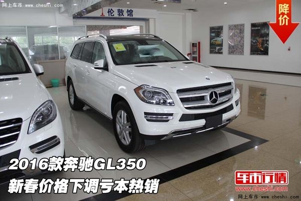 2016款奔馳GL350 新春價(jià)格下調(diào)虧本熱銷-圖1