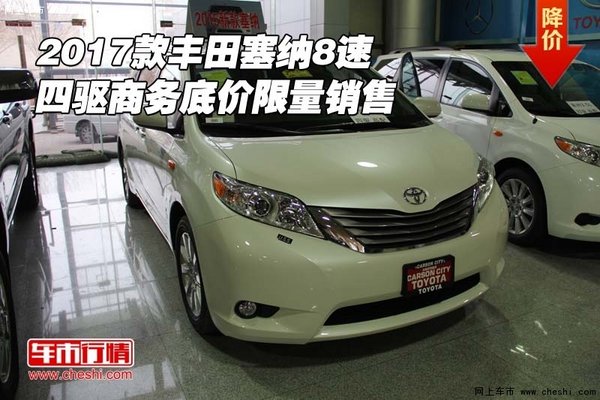 17款丰田塞纳8速 四驱商务底价限量销售-图1