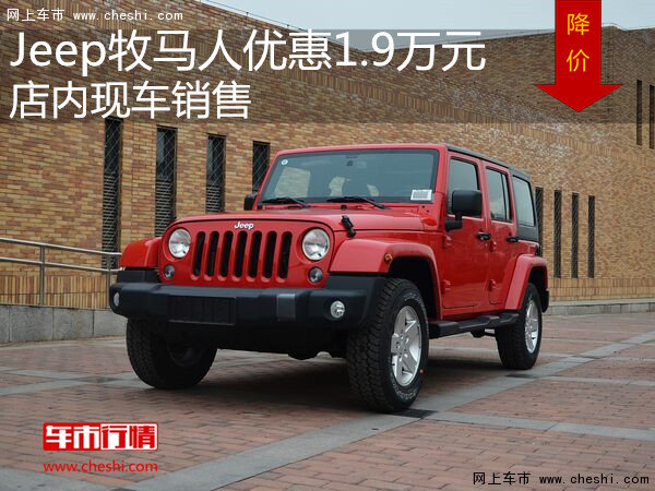 Jeep牧马人优惠1.9万元 店内现车销售-图1